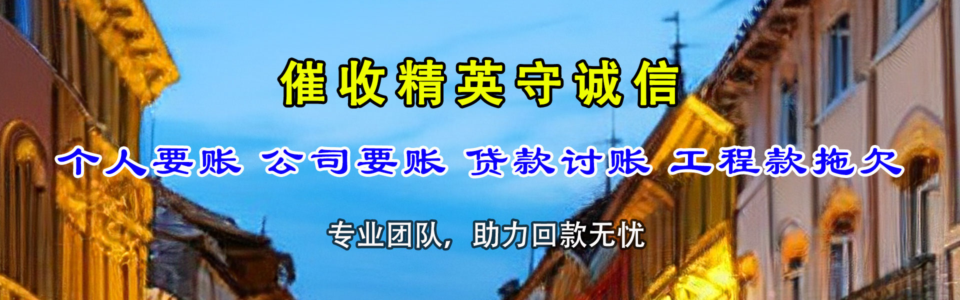 凤阳腾速达收账公司